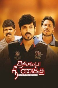 Thanjamada Nee Enakku (2021) South Indian Hindi Dubbed Movie